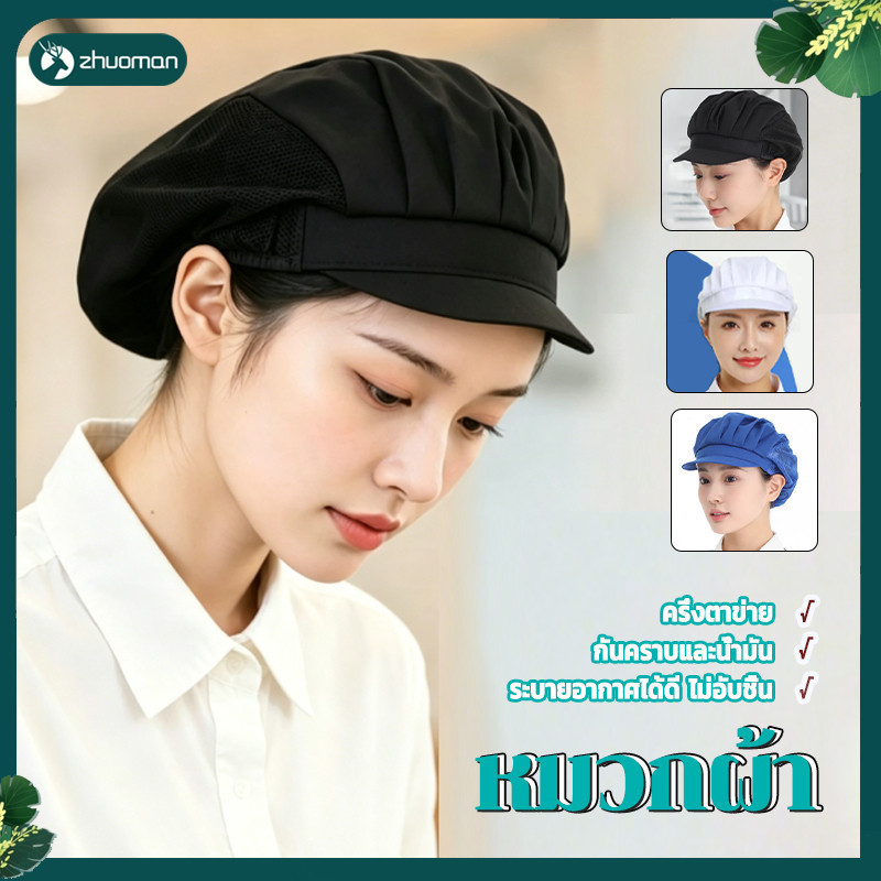 หมวกเก็บผมแม่ครัว หมวกสำหรับงานครัว ดีไซน์รัดรูป ใส่ได้ทุกระยะเวลา ระบายอากาศได้ดี ใช้ได้ทั้งชายและหญิง