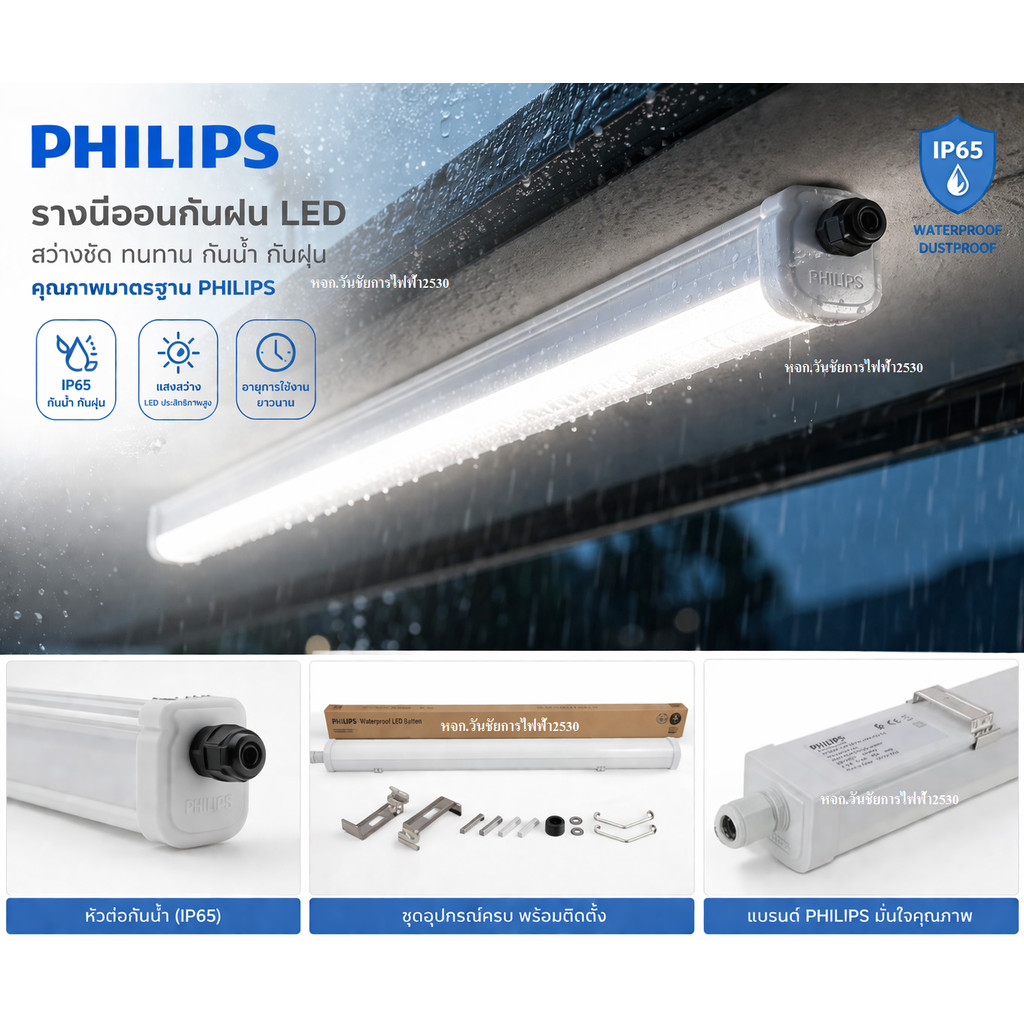 Philips โคมไฟ รางนีออนกันฝน กันน้ำกันฝุ่น รุ่น WT035C LED 37W 6500K daylight (1500mm.) WATERPROOF LE