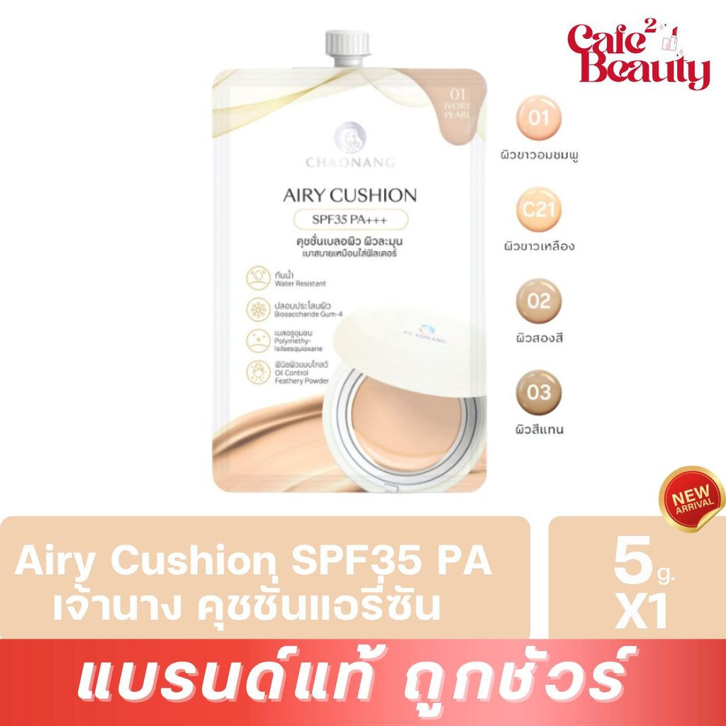 คุชชั่นเจ้านาง Chaonang Airy Cushion SPF35 PA+++ แอรี่คุชชั่น คุชชั่นซอง เจ้านาง