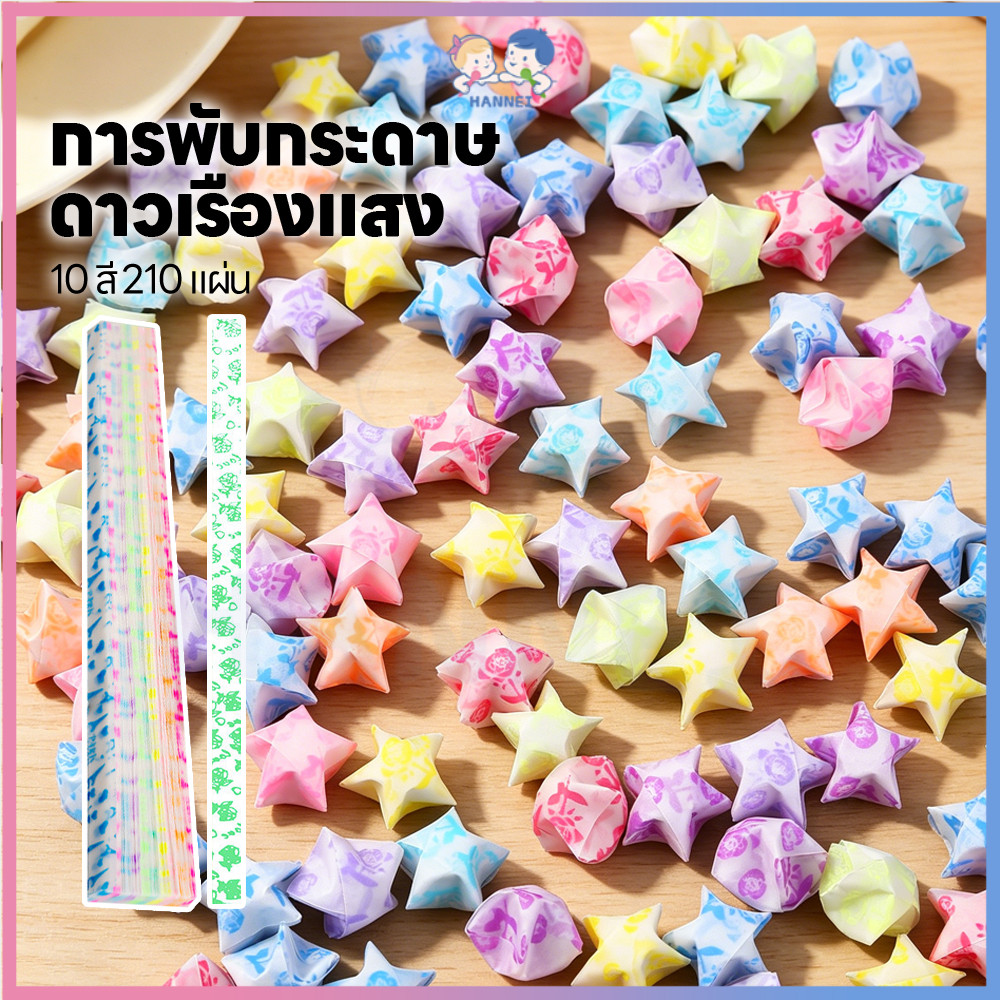 HANNEI กระดาษพับดาวเรืองแสง พับดาว วัสดุเรืองแสง ดาวกระดาษ DIY กระดาษพับดาว