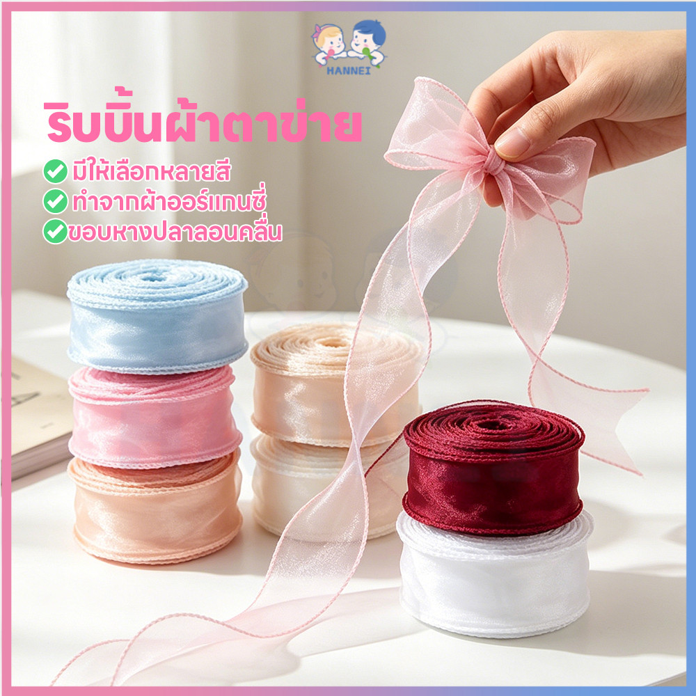 HANNEI ริบบิ้นผ้าโปร่ง ริบบิ้นผ้า ตกแต่ง ริบบิ้นผ้าแก้ว เย็บขอบ ริบบิ้นซีทรู