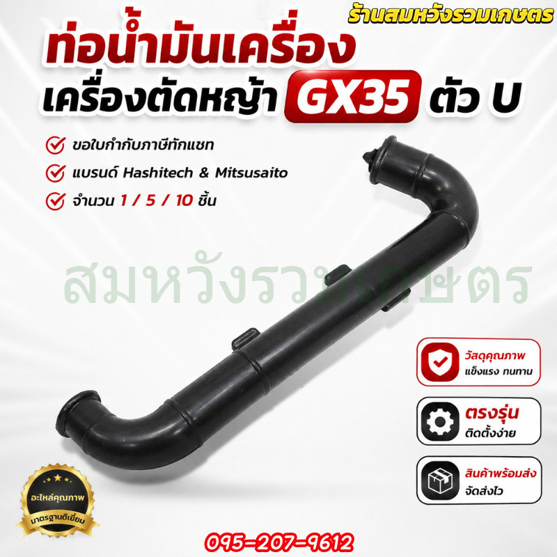 ท่อน้ำมันเครื่องตัดหญ้า GX35 ตัว U  อะไหล่เครื่องตัดหญ้า GX35 4 จังหวะ by ลุงสมหวัง