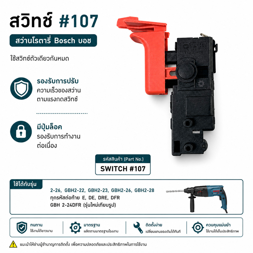 สวิทซ์ #107 สว่านโรตารี่ Bosch บอช รุ่น 2-26, GBH2-22, GBH2-23, GBH2-26, GBH2-28 ทุกรหัสต่อท้าย E, DE, DRE, DFR ใช้สว...