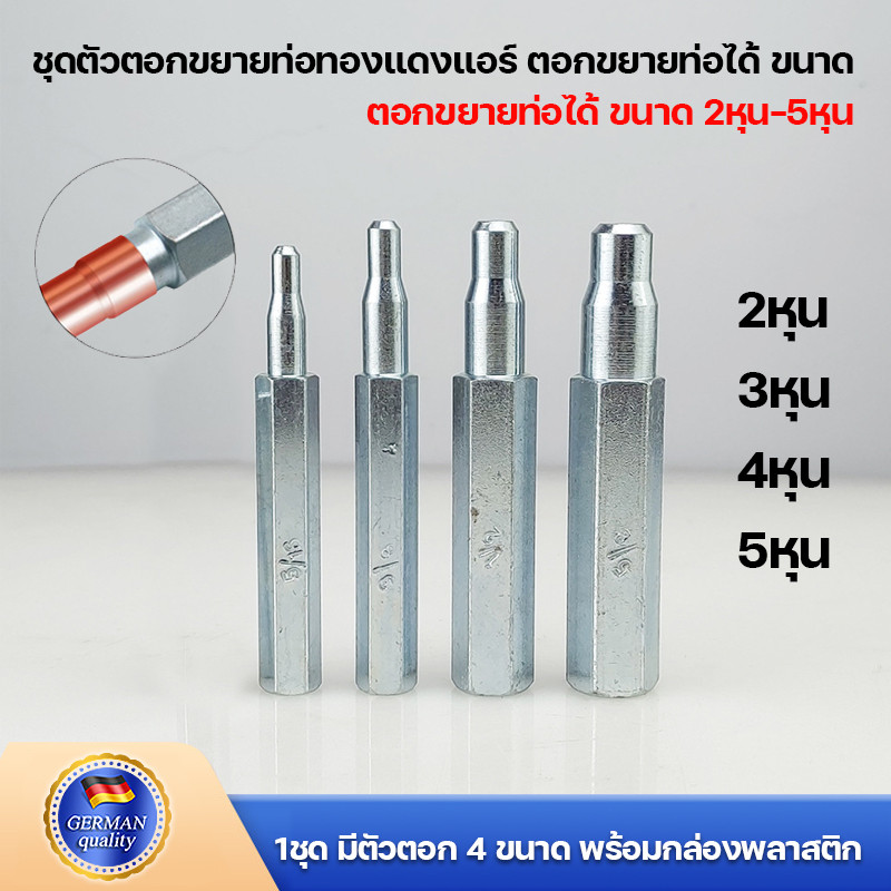 ชุดตัวตอกขยายท่อทองแดงแอร์ ตอกขยายท่อได้ ขนาด 2หุน-5หุน (1ชุด มีตัวตอก 4 ขนาด พร้อมกล่องพลาสติก)
