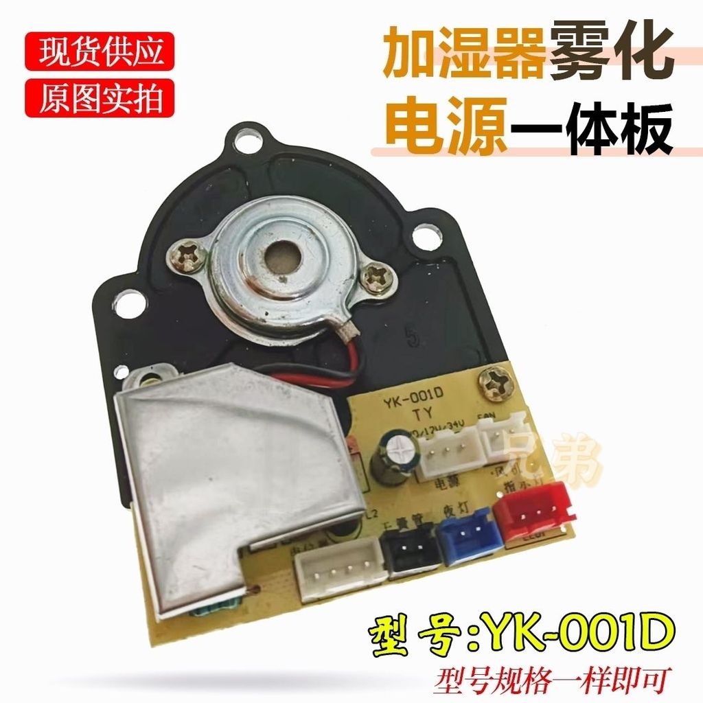 อุปกรณ์ความชื้นเมนบอร์ดความชื้น YK-001D แผงวงจร Atomizing Board Power Board กระดานในร่ม