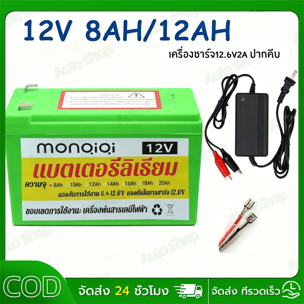 CODแบตเตอรี่ลิเธียม แท้ มี BMS แบตเตอรี่ 12V12AH 8AH