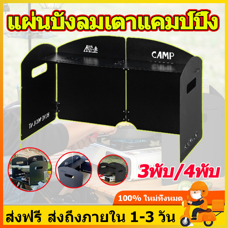 บังลม แผ่นบังลมเตาแคมป์ปิ้ง 3พับ/4พับ ประกอบง่าย บังลม แผ่นสแบบพกพา บังลมสำหรับทำอาหารบาร์บีคิว แบบพับได้ โล่ลมแคมป์ปิ้ง