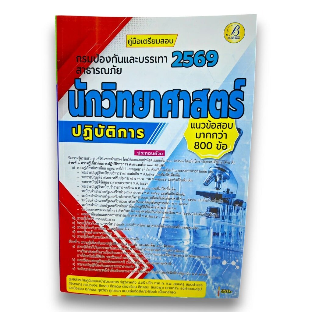 (ปี69) คู่มือเตรียมสอบ นักวิทยาศาสตร์ปฏิบัติการ กรมป้องกันและบรรเทาสาธารณภัย ปี69 PK3078