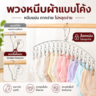 Home007 พวงหนีบผ้า โค้ง 20 ตัวหนีบ สแตนเลส พวงแขวนผ้า ที่หนีบผ้า ตากรองเท้าได้ ราวหนีบผ้า ราวตากชุดชั้นใน ราวตากถุงเท้า