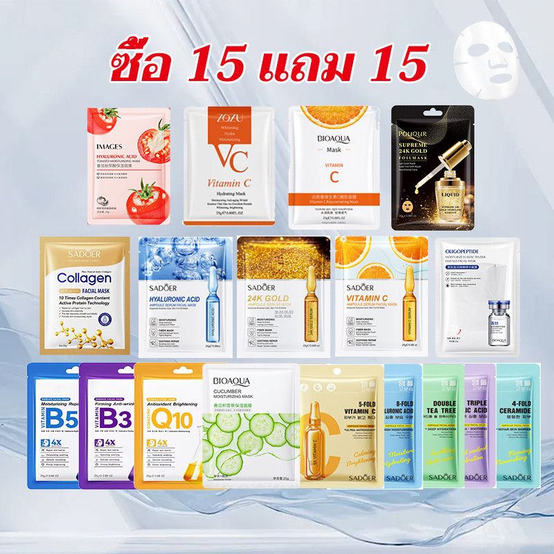 ชุดมาสก์หน้า (ราคาถูกสุดๆ) 30 ชิ้น แผ่นมาส์กหน้า มาส์กหน้าSADOER มาส์กหน้า ยอดนิยม Mask face mask ตัวเลือกต่างๆ
