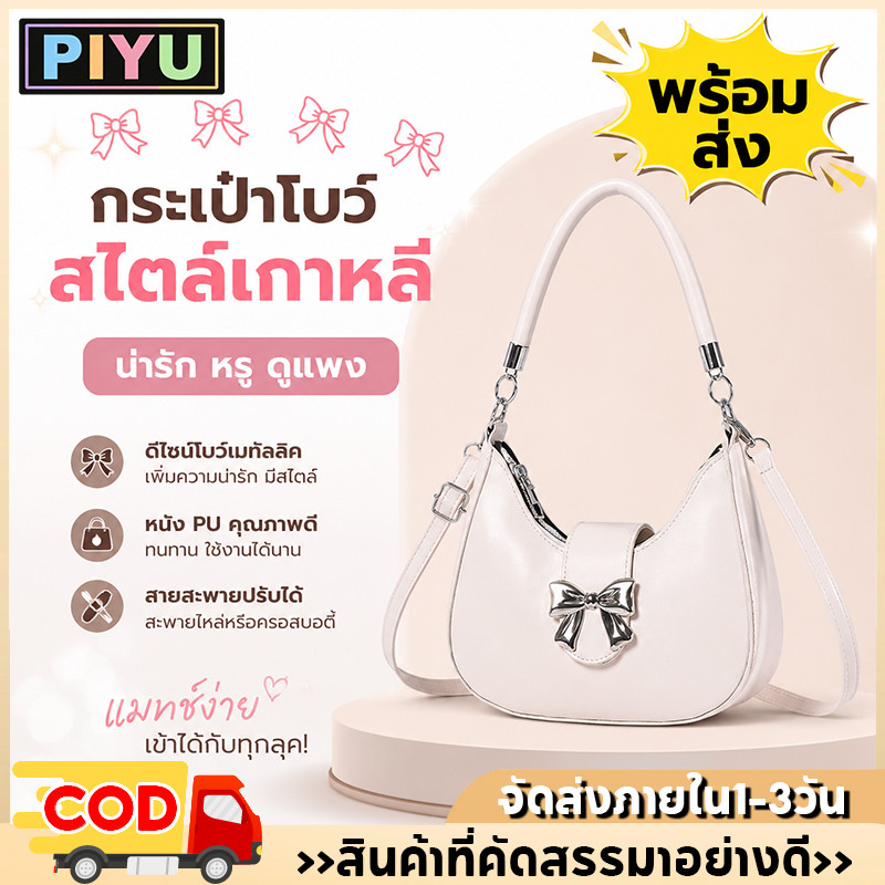 กระเป๋าผู้หญิง แฟชั่นใต้วงแขน หนังโบว์สง่างาม สะพายไหล่หลากหลาย ครอสบอดี้ เกาหลีสุดฮิต ถือสบาย น่ารักมาก มีให้สองสาย