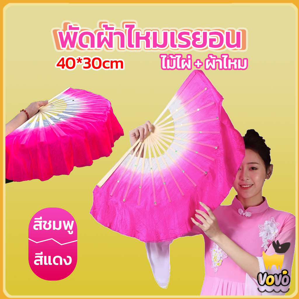VoVo พัดผ้าไหมเรยอน ไล่โทนสี พัดระบำ พัดระบำจีน พัดผ้าสังเคราห์ พัดฟ้อนรำจีน อุปกรณ์การแสดง Dance fan
