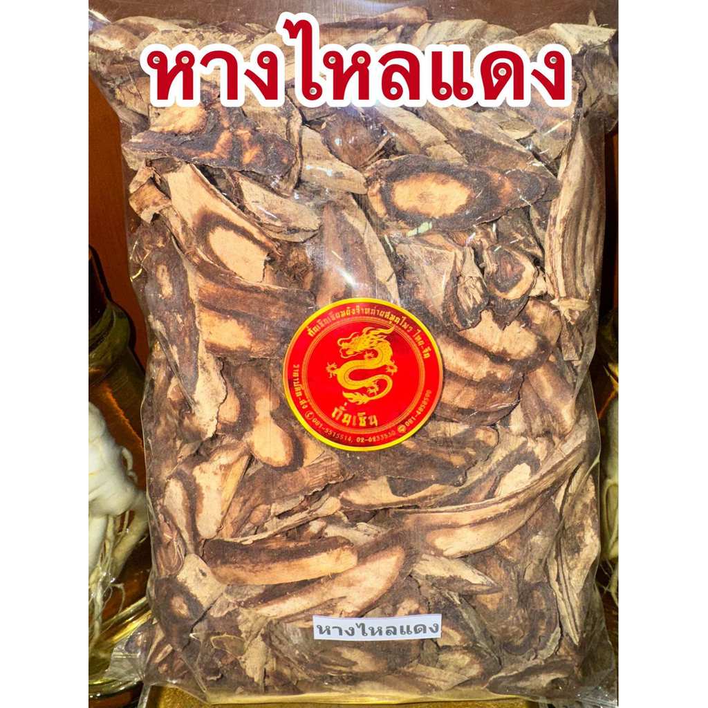 หางไหลแดง หางไหลแดงแห้ง สมุนไพรไทยแห้ง รากหางไหลแดง สินค้าพร้อมส่ง