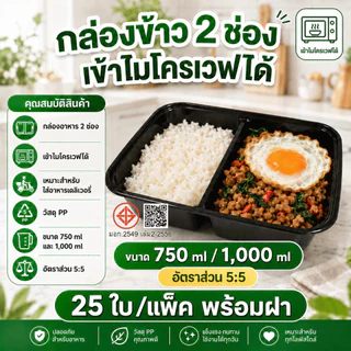 (ยกแพ็ค 25 ใบ) กล่องข้าวพร้อมฝา (2 ช่อง) วัสดุ Food Grade (PP) –ปลอดภัยสำหรับอาหาร