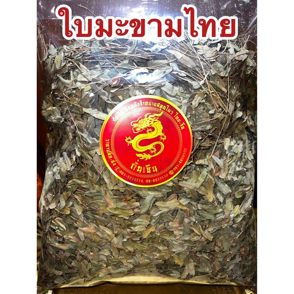 ใบมะขามไทย ใบมะขามไทยแห้ง ใบมะขาม สมุนไพรไทยใบมะขามไทยแห้ง บรรจุ100กรัมราคา30บาท