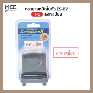ตรายาง ตรายางหมึกในตัว Xstamper ES-BV ภาษาไทย หมึกแดง เติมหมึกได้ (จำนวน1ชิ้น)
