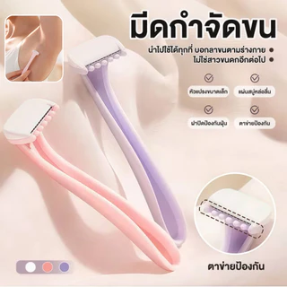 มีดโกนขนริมฝีปาก มีดโกนบิกินี่ ไม่เจ็บ กำจัดขนสตรี ใช้ได้ทั่วร่างกาย โกนขนผู้หญิง กำจัดขนรักแร้ มีดโกนมินิ