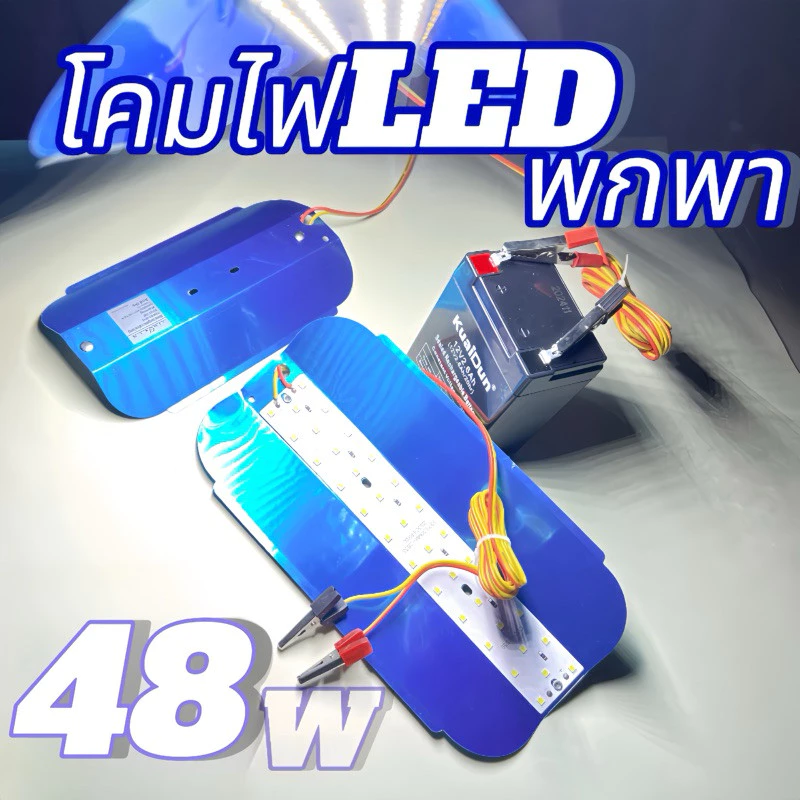 ไฟสปอตไลท์คลิปโคมไฟLEDพกพา 48w 36w 15w ใช้แบตเตอรี่12V ไฟฉุกเฉินสำหรับบ้าน ไฟตั้งแคมป์กลางแจ้ง ไฟฉุกเฉินนอกสถานที่