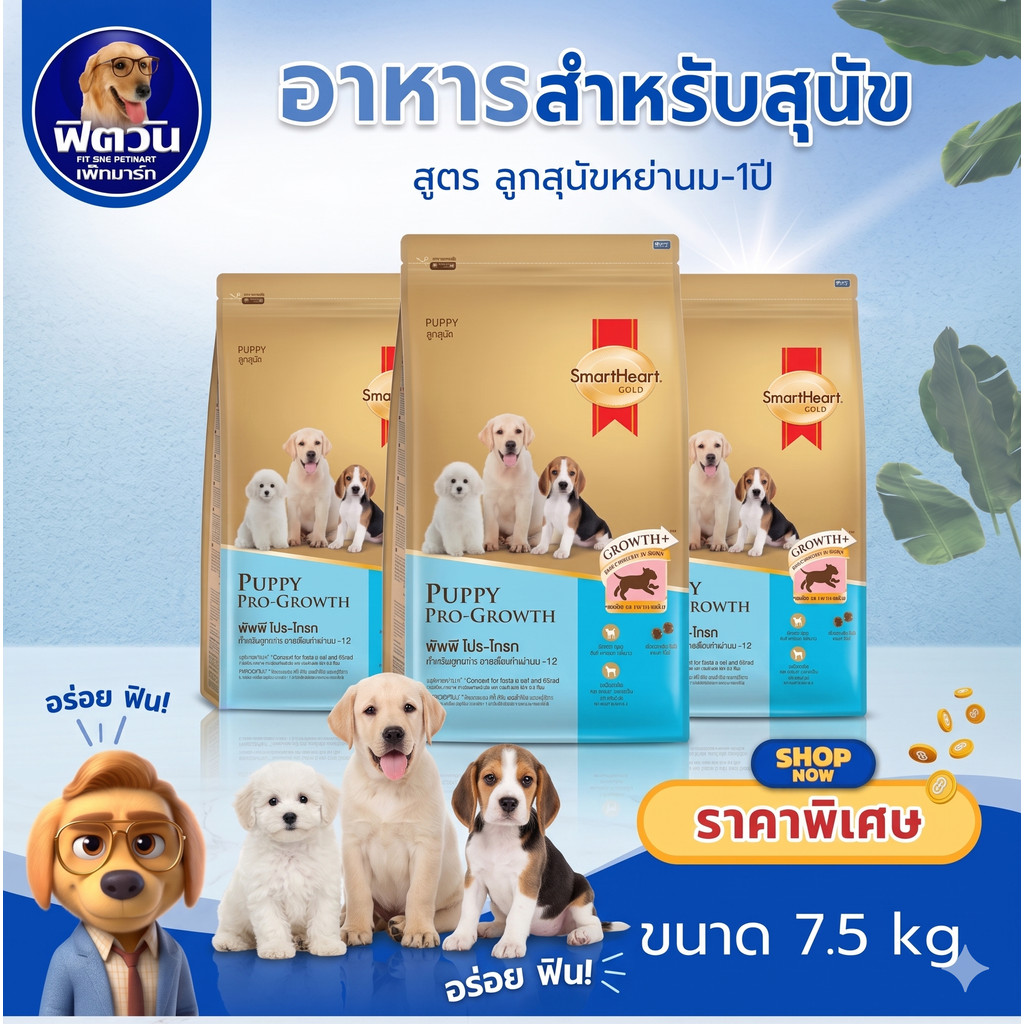 SmartHeart Gold Puppy Pro Growth ลูกสุนัขหย่านม 1ปี ขนาด 7.5กก.{อาหารสุนัขเม็ด} ราคา ถูกที่สุด ดีลบีเคเค