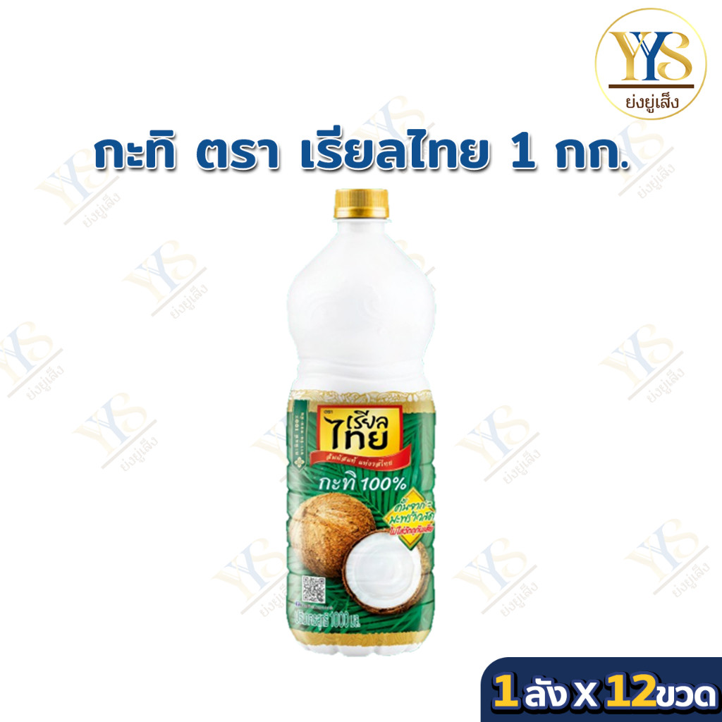[ยกลัง 12 ขวด] กะทิ กะทิเรียลไทย กะทิแท้ 100% ขนาด 1000 มล.