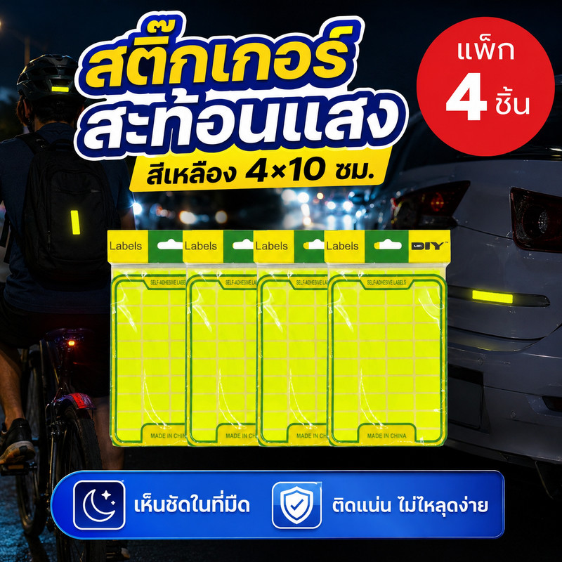 [แพ็ก 4 ชิ้น] สติ๊กเกอร์สะท้อนแสง สีเหลือง 4 x 10 ซม. สำหรับติดบ่งชี้/เพิ่มการมองเห็น