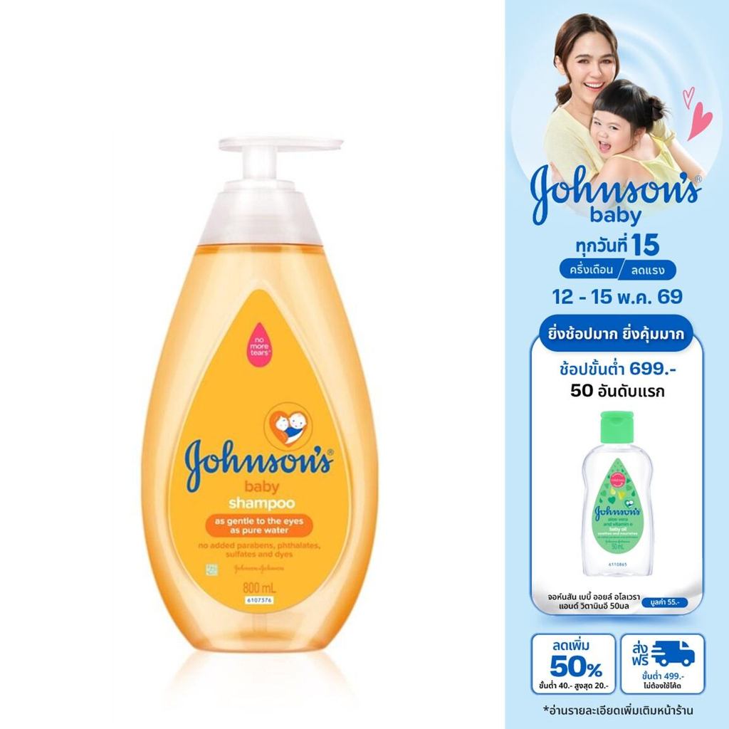 จอห์นสัน แชมพูเด็ก เบบี้ แชมพู 800 มล. Johnson's Baby Shampoo 800 ml.