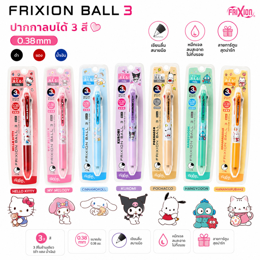 ปากกาเจลลบได้ Pilot Frixion Ball 3C X Sanrio ขนาดหัว 0.38 mm Limited Edition