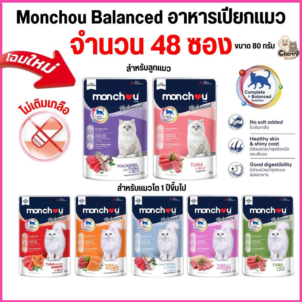 [ จำนวน 48 ซอง ]  อาหารแมวเปียก มองชู  Monchou สูตร Balanced  ในเจลลี่ ขนาด 80 กรัม