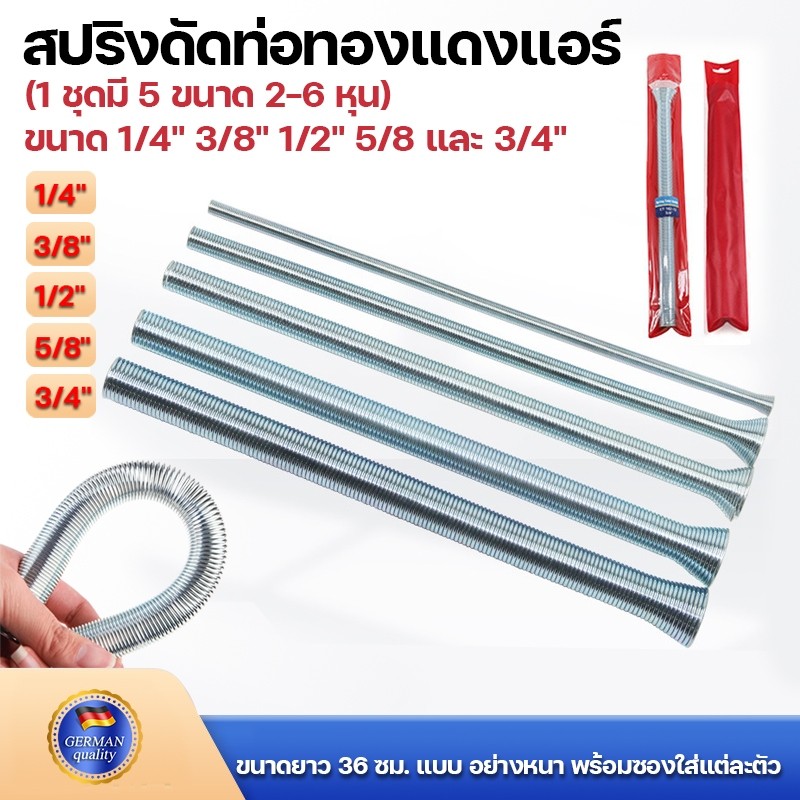 สปริงดัดท่อทองแดงแอร์ (1 ชุดมี 5 ขนาด 2-6 หุน) ขนาดยาว 36 ซม. แบบ อย่างหนา พร้อมซองใส่แต่ละตัว