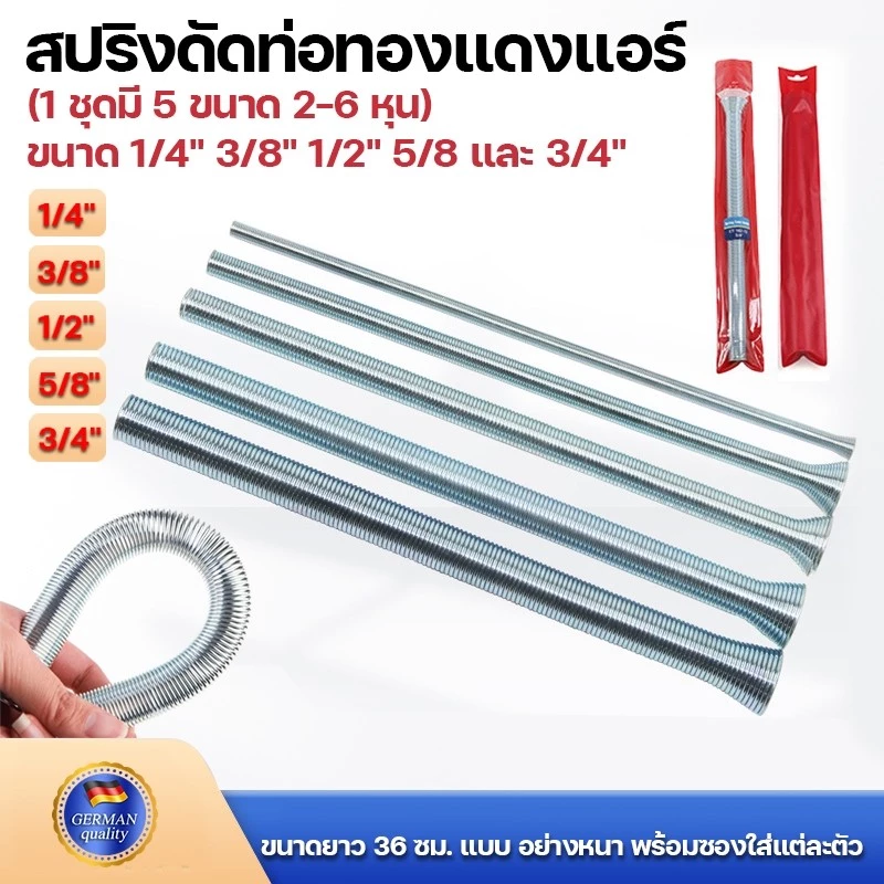 สปริงดัดท่อทองแดงแอร์ (1 ชุดมี 5 ขนาด 2-6 หุน) ขนาดยาว 36 ซม. แบบ อย่างหนา พร้อมซองใส่แต่ละตัว