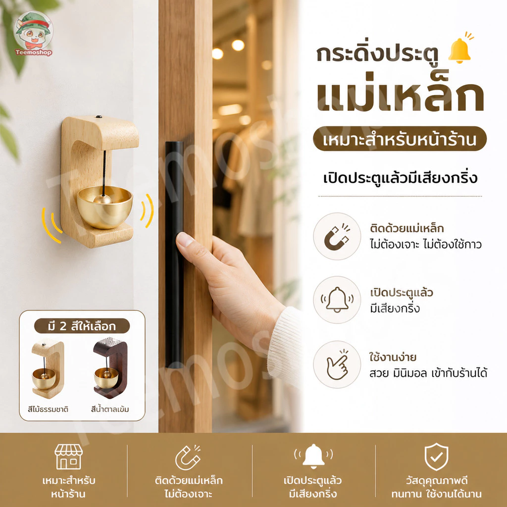 กระดิ่งประตูไม้แม่เหล็ก กริ่งเตือนเปิดประตู ติดตั้งง่าย ใช้ได้กับบ้าน ร้านค้า ห้องนอน มี 2 สี