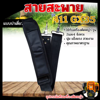 สายสะพายเครื่องตัดหญ้า บ่าเดียว อย่างดี ลูกฟูกลายสก๊อต ปรับระดับสายได้ 411 / CG260 / 328 PrimeMetalKit
