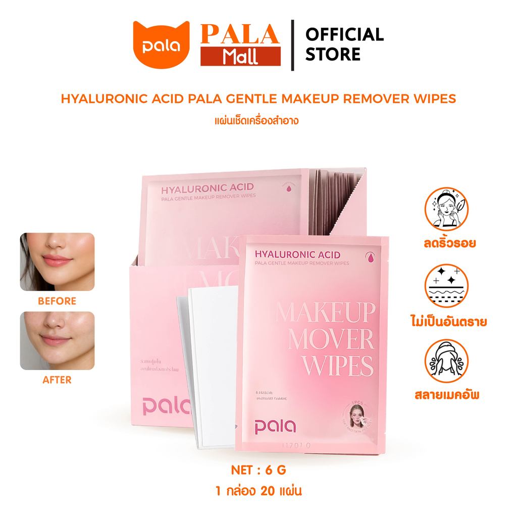 Pala คลีนซิ่งแผ่น Hyaluronic Acid Gentle Makeup Remover Wipes อ่อนโยน ไม่ระคายเคืองผิว แบรนด์ไทย มีอ.ย.