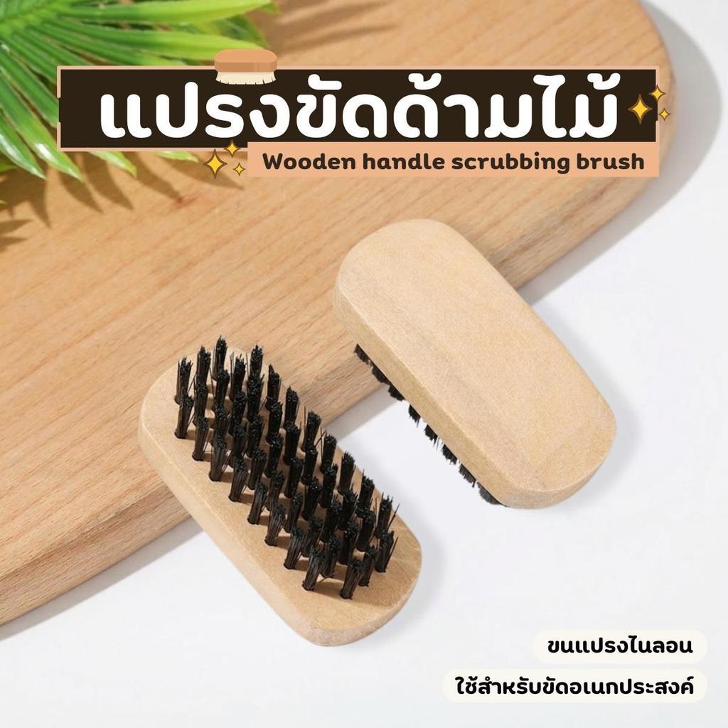 แปรงขัดรองเท้า แปรงอเนกประสงค์ แปรงขัดด้ามไม้ ขนาดเล็ก
