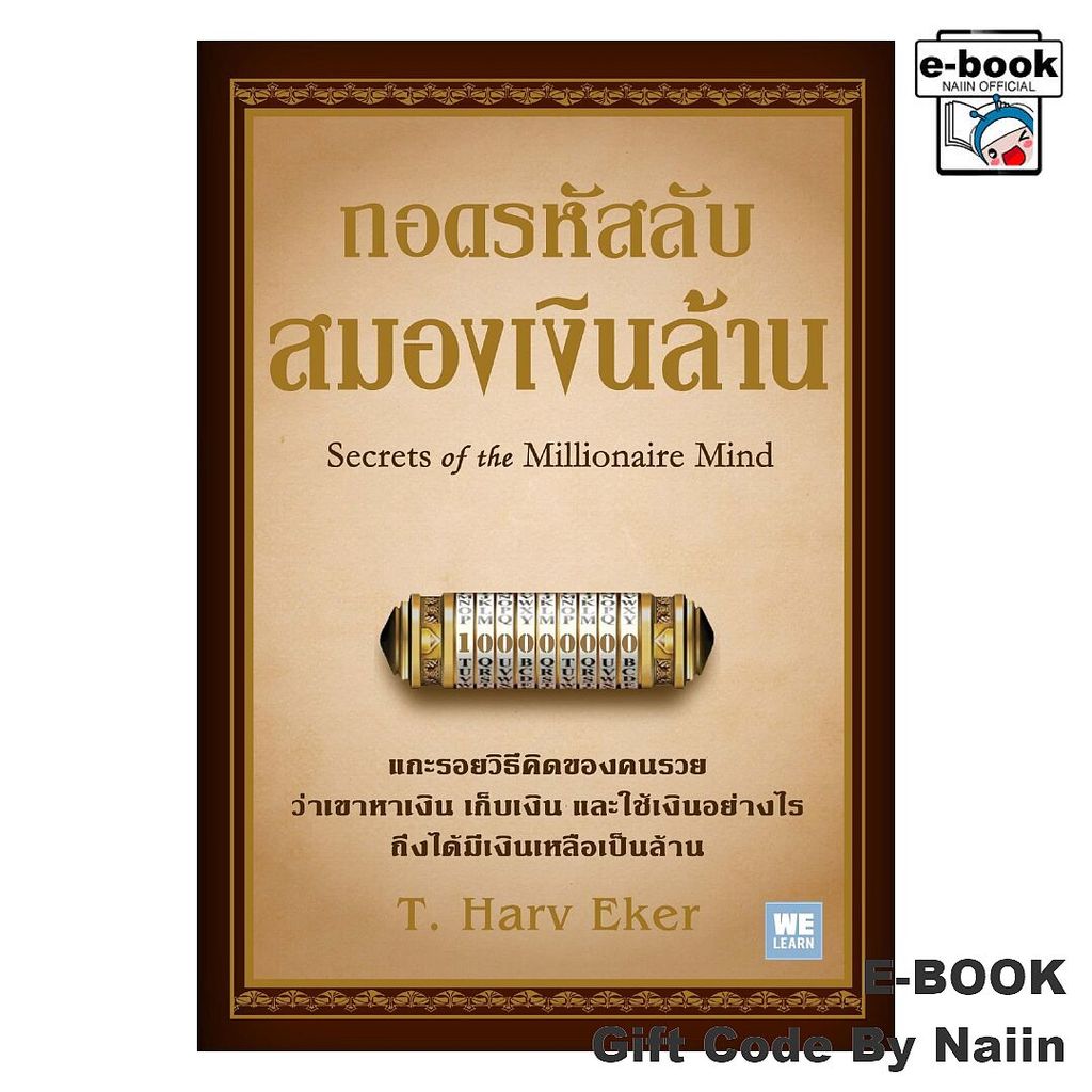 [E-Book Digital code] ถอดรหัสลับ สมองเงินล้าน (ฉ.ปรับปรุง) - วีเลิร์น (WeLearn)