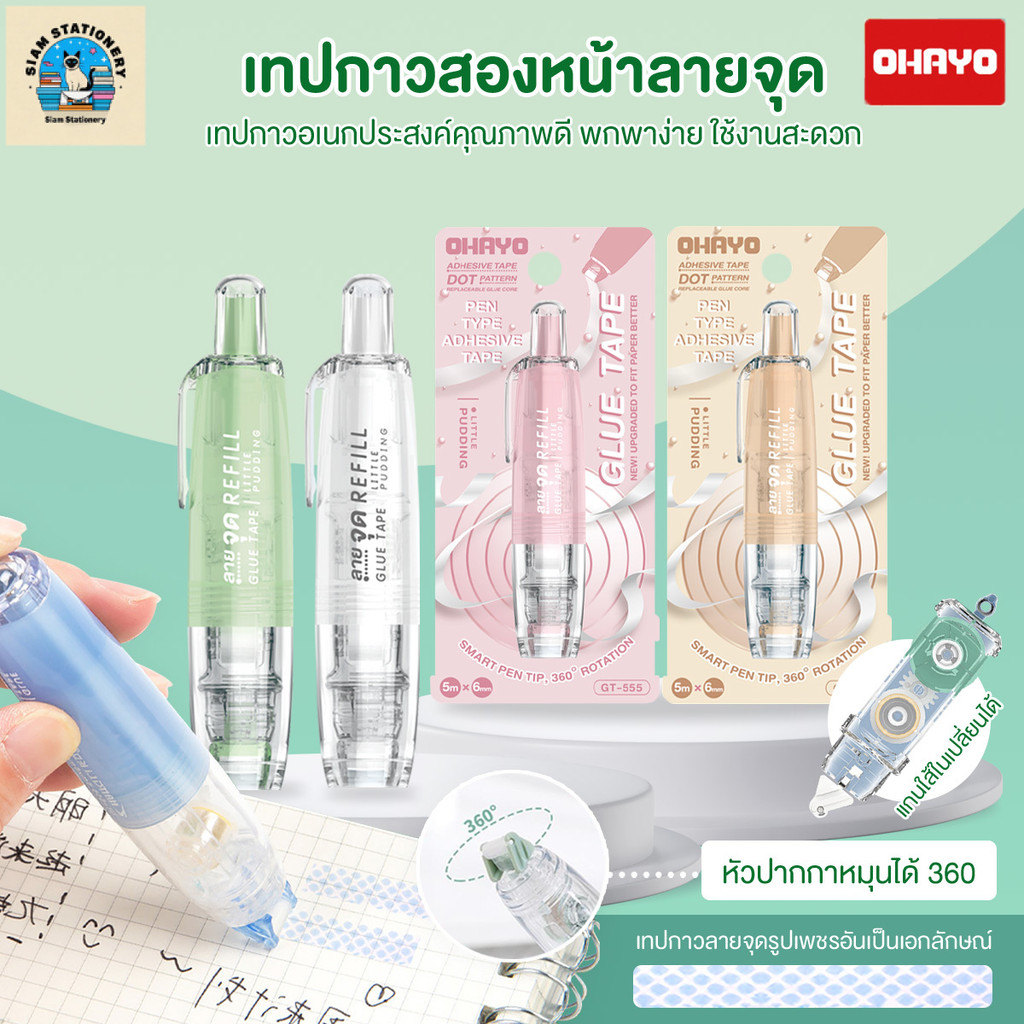 【Ohayo ของแท้】Glue Tape Roller Pen เทปกาวสองหน้าลายจุด สีพาสเทล น่ารัก กดจุดกาว Pen สองด้าน  รีฟิล ต