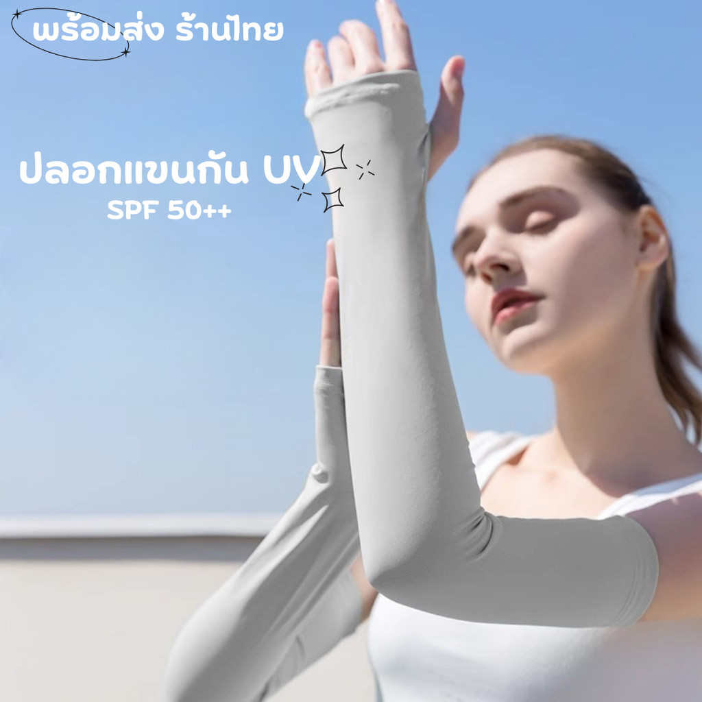 ร้านไทย ปลอกแขนกันแดด UV ปลอกแขนกันยูวี กันแสง ระบายอากาศ ใส่ได้ทั้งชายและหญิง แบบสวมนิ้ว เย็นสบาย GL1