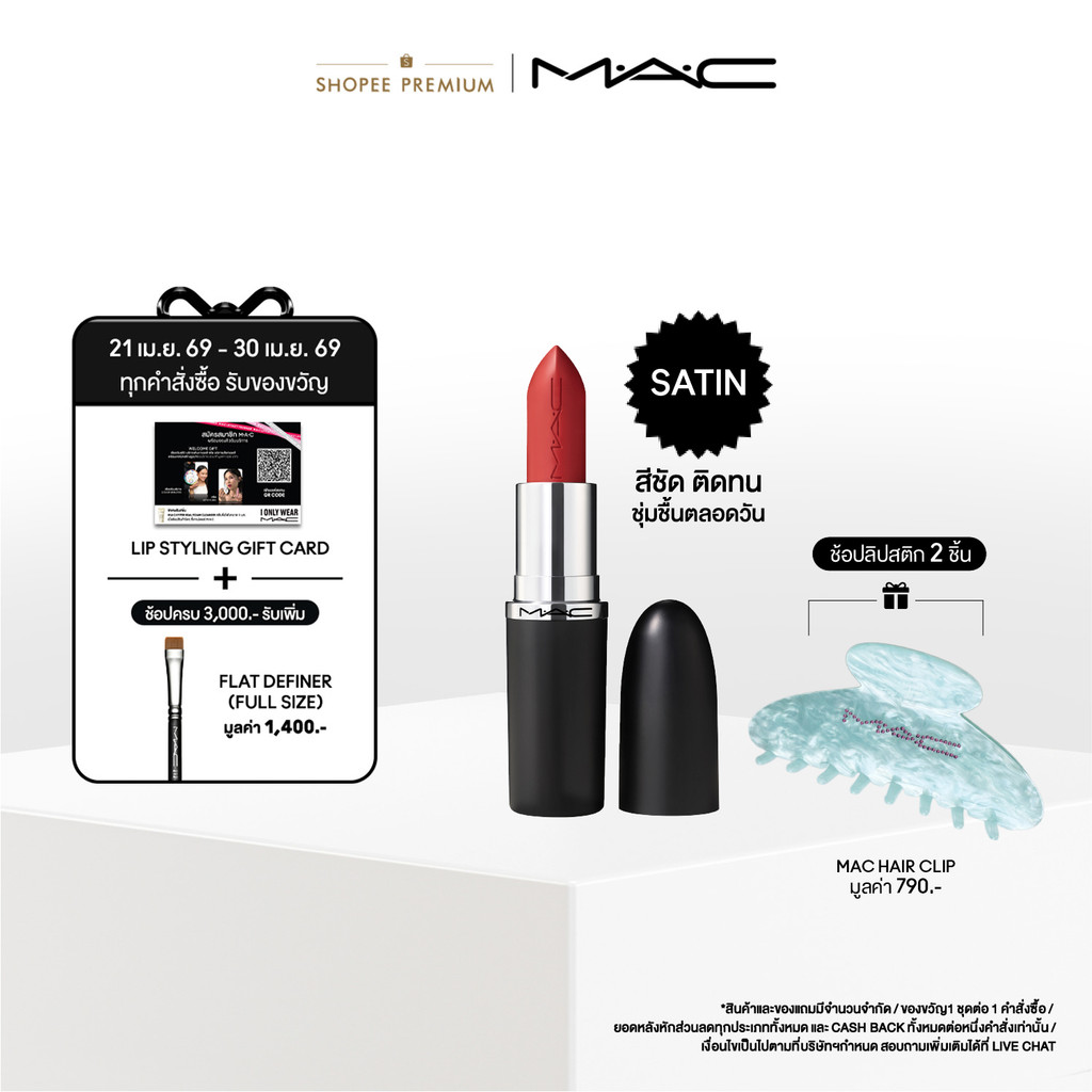 MAC MACXIMAL SLEEK SATIN / แมค ลิปสติกเนื้อซาติน MACXIMAL SLEEK SATIN