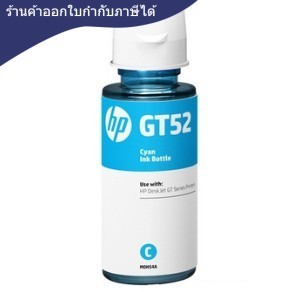 หมึกเติม [HP] GT52 สีฟ้า