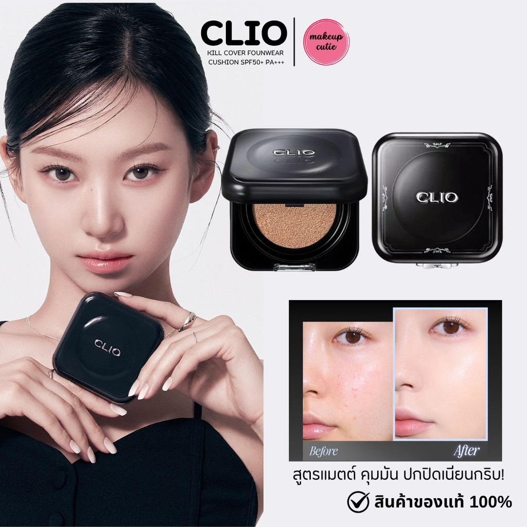 ของแท้>>ส่งด่วน สูตรใหม่ CLIO KILL COVER FOUNWEAR CUSHION SPF40+ PA++ [แถมรีฟิล]