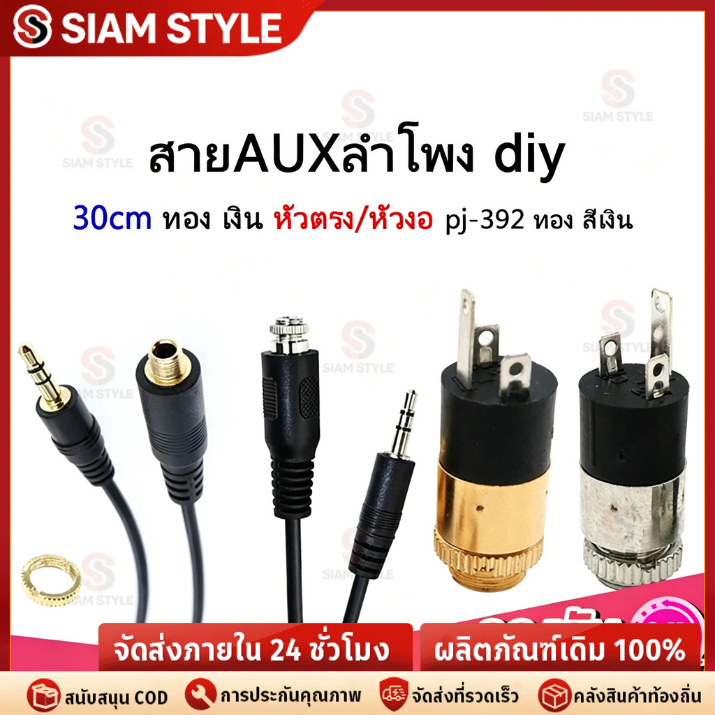 💥COD💥30cm pj392 สายauxลำโพงdiy ช็อกเก็ตAux สายไฟต่อ สายaux 3.5 mm สเตอริโอ aux ตัวเมีย หัว aux แจ๊ค aux to aux