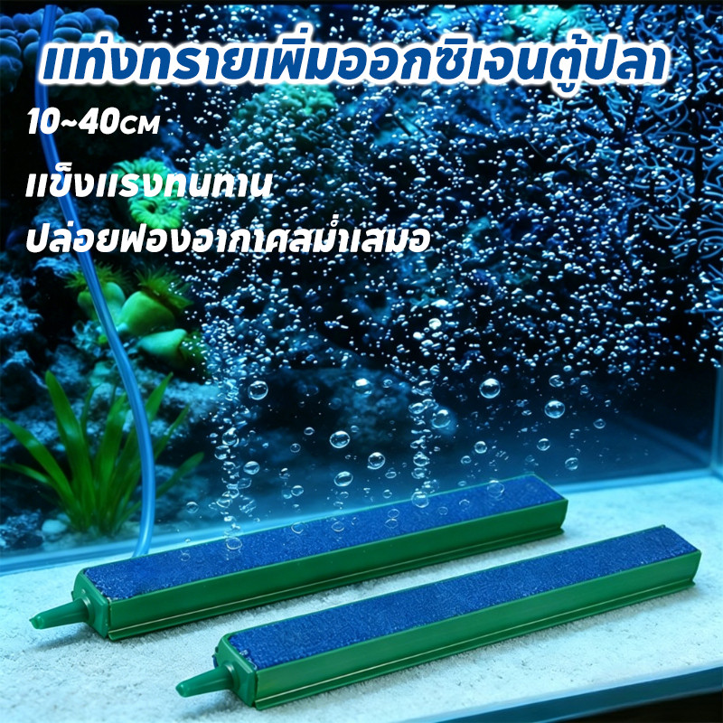 COD แท่งฟองอากาศตู้ปลา ตกแต่งสร้างทัศนียภาพ เพิ่มออกซิเจน กระจายอากาศสม่ำเสมอ เหมาะกับตู้ปลาหลายขนาด