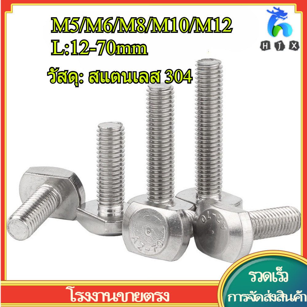 304 สแตนเลส T-Bolt M5/M6/M8/M10/M12 * L12-70mm (HJX-TH)