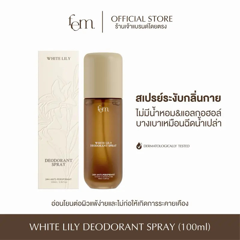 {จัดส่ง 8-10 เมษายน} (โปรโมชั่นถ่ายทอดสด) FEM THAILAND (Fem) สเปรย์ระงับเหงื่อและระงับกลิ่นกาย ปราศจ