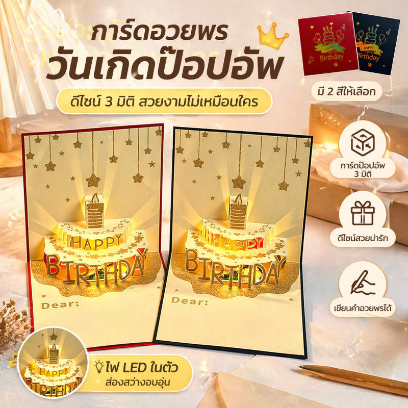 การ์ดวันเกิดป๊อปอัพสามมิติ มีไฟและเสียงเพลง รูปเค้กกล่องของขวัญ ซองสร้างสรรค์ พิมพ์สีทอง ข้อความอวยพร