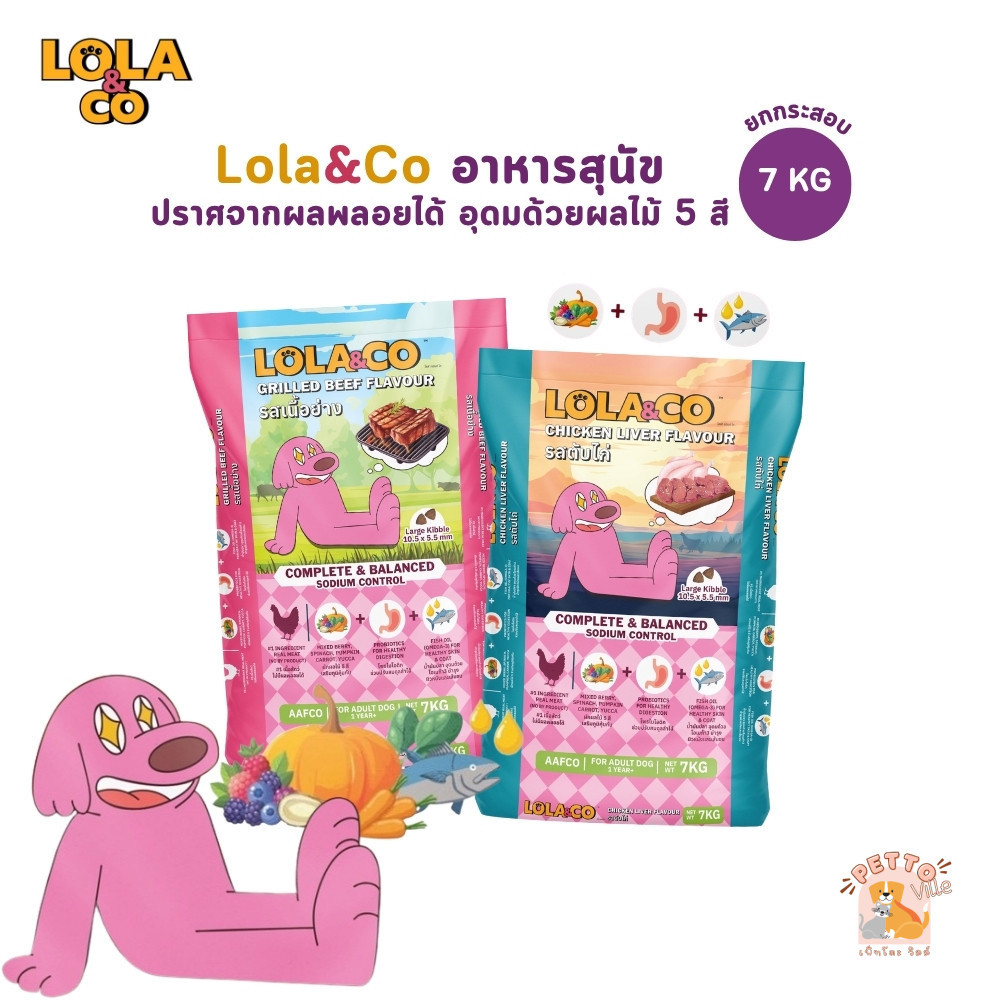 [ยกกระสอบ] Lola&Co อาหารเม็ดสุนัข สุนัขโต ปราศจากผลพลอยได้ อุดมด้วยผลไม้ 5 สี ดีต่อสุขภาพ ขนาด 7 kg