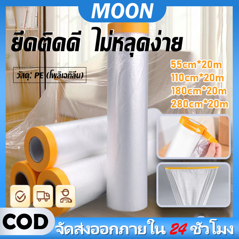 MOON พลาสติก พลาสติกปิดพ่นสี พลาสติกปิดกันฝุ่น เทปฟิล์ม เทปกาว ที่กันฝุ่น ชนิดมีเทปกาวในตัว ฟิล์มพลาสติก กันน้ํา