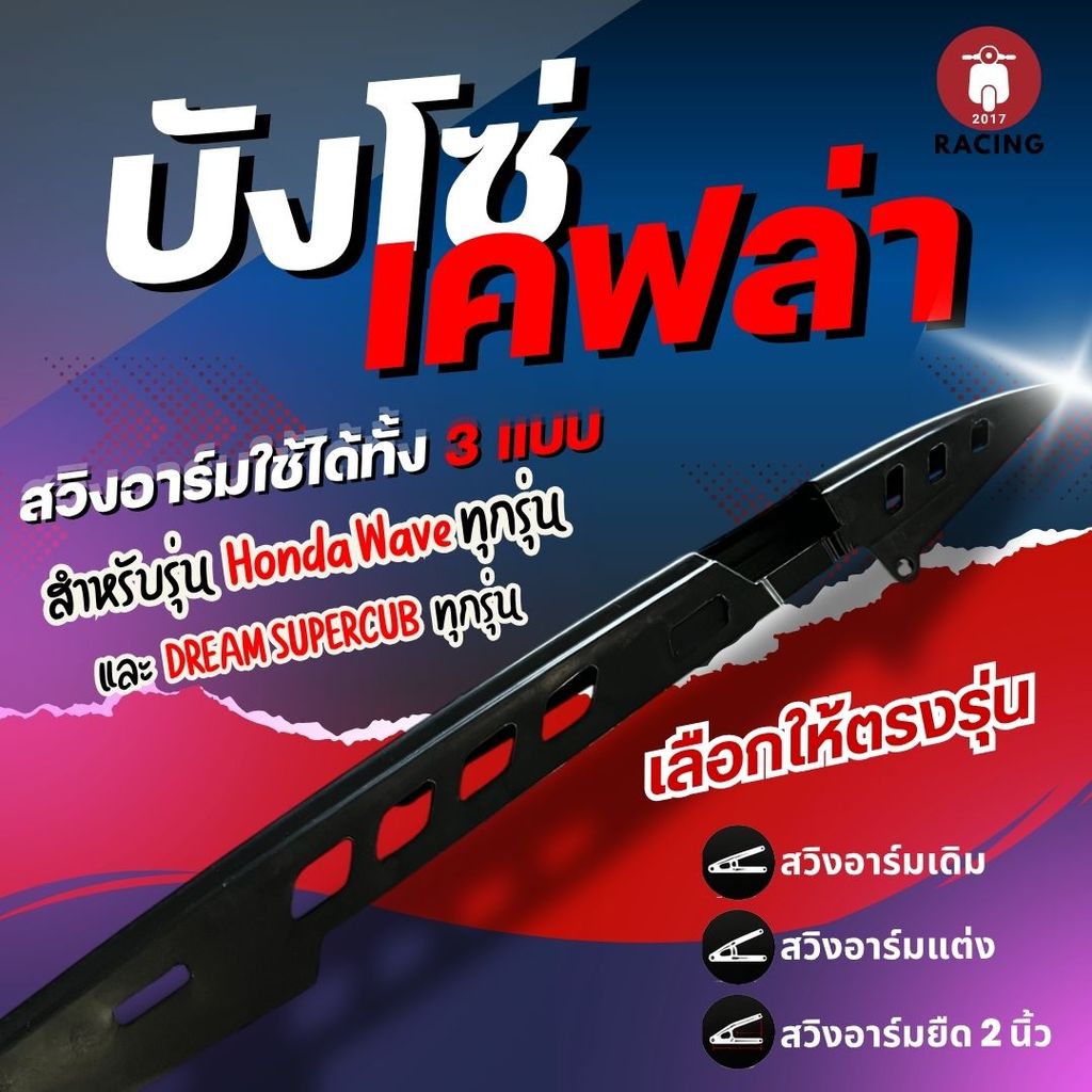 บังโซ่ Wave เคฟล่าดําเจาะ บังโซ่เดี่ยว Wave ใส่รถ Wave Dream Spark115I Smash **พร้อมส่ง**