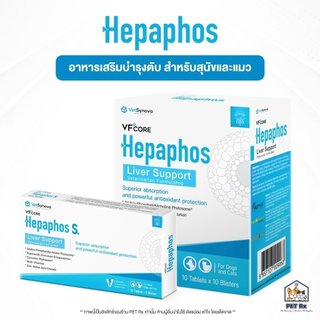 [ยกกล่อง!] 🔥 Hepaphos | Hepaphos S. [แท้💯] อาหารเสริมเพื่อบำรุงตับ เทคโนโลยีพิเศษ สำหรับสุนัขและแมว