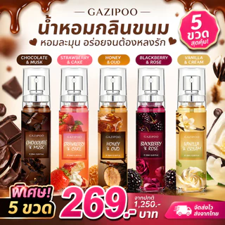 🔥[ขายดีอันดับ 1] GAZIPOO น้ำหอมเซ็ต 5 กลิ่น (Set 5 ชิ้น) หอมหวาน ขนม/ดอกไม้/ผลไม้ ติดทนนาน 🚚ส่งฟรี